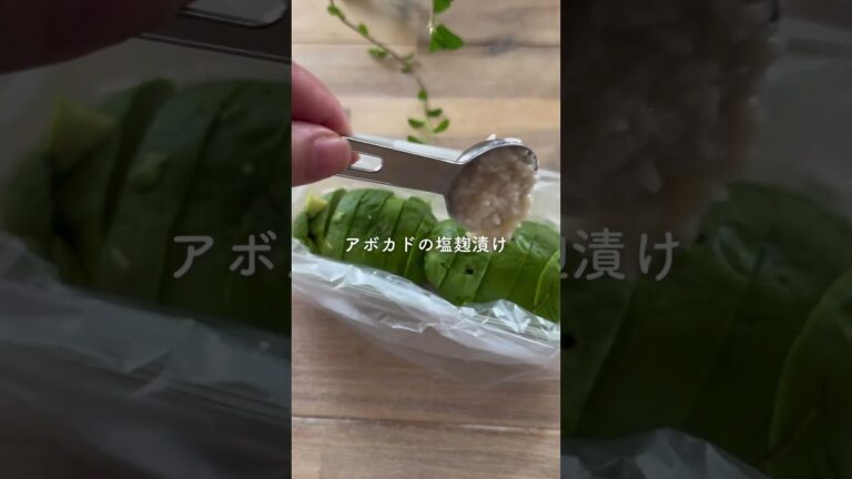 たった2つの材料で簡単！アボカドの塩麹漬け🥑✨