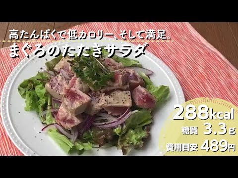 【ダイエットレシピ】高たんぱくで低カロリー、そして満足。まぐろのたたきサラダ