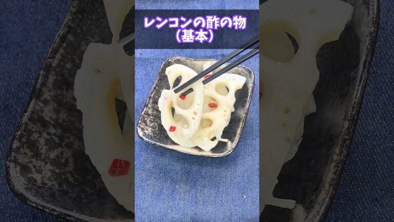【簡単常備菜】レンコンの酢の物｜基本の作り方＆シャキシャキ食感✨