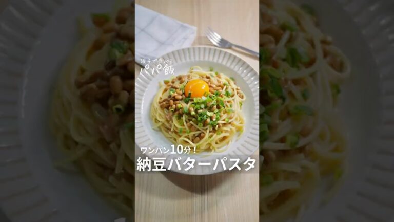 ワンパン10分【納豆バターパスタ】#納豆 #納豆レシピ #パスタ #ワンパンパスタ #簡単レシピ