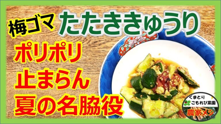 【梅ゴマたたききゅうり】ポリポリ止まらん！脇役でもそんな味のあるオッサンになりたい！