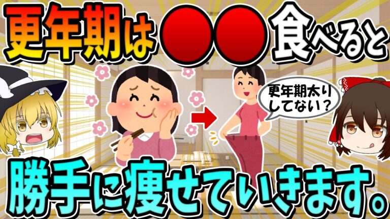 更年期の人、○○食べるだけで、勝手に痩せていきます。