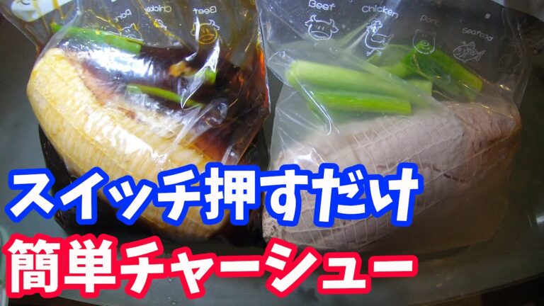 【炊飯器レシピ】煮豚の作り方、自家製チャーシューで二郎系ラーメン作ってみた