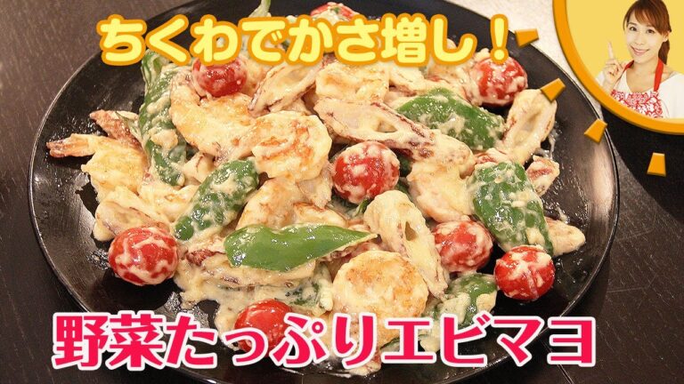 ちくわでかさ増し！野菜たっぷりエビマヨ／みきママ