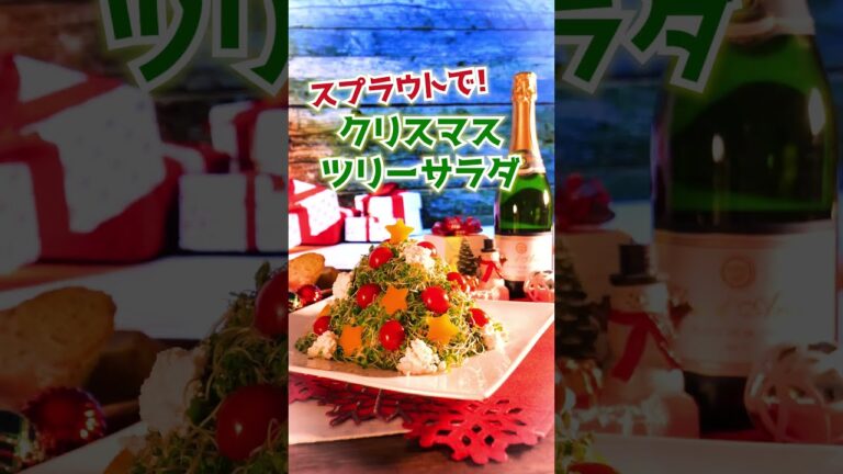 スプラウトで！クリスマスツリーサラダ🎄🌟 #shorts