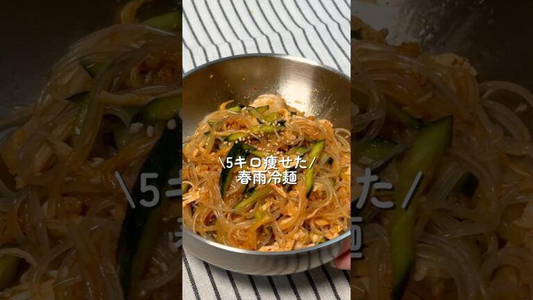 【5キロ痩せた】春雨冷麺 #簡単レシピ