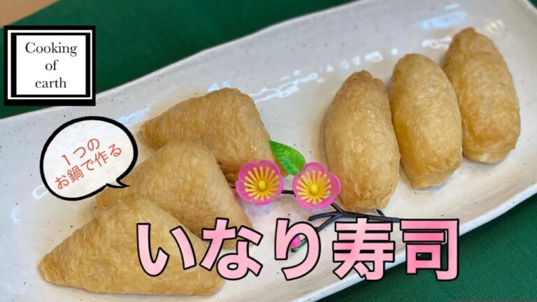 【料理】いなり寿司