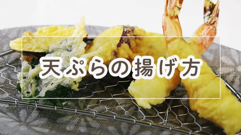 天ぷらの揚げ方(サツマイモ・大葉・エビ)【料理の基本】