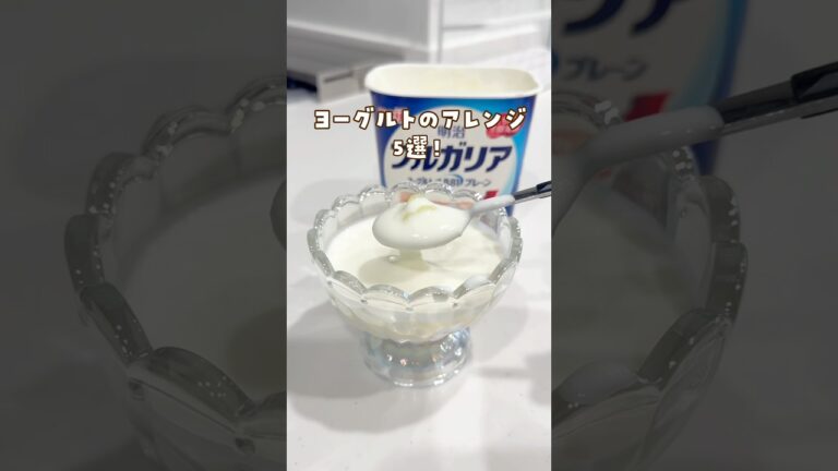 今日の投稿は〖ヨーグルトのアレンジ5選〗#ライフハック#暮らしの裏技#便利グッズ#ヨーグルト#ヨーグルトアレンジ