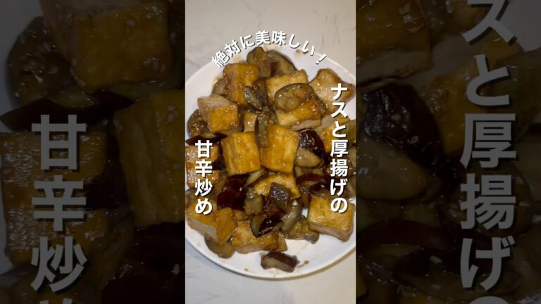 超絶品/ ナスと厚揚げの甘辛炒め