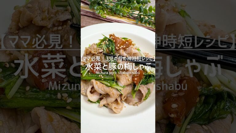 暑い日にピッタリ！水菜と豚の梅しゃぶ #shorts