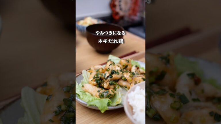 茹でるだけ！ヘルシー簡単やみつきネギだれ鶏　#料理 #夜ご飯 #自炊 #鶏むね肉
