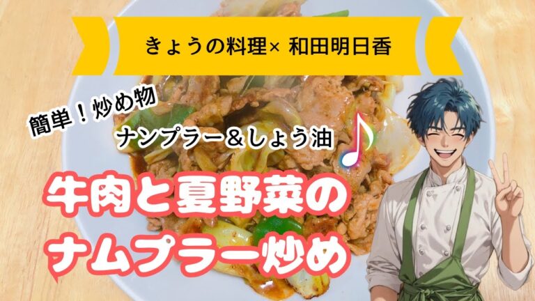 【きょうの料理×和田明日香レシピ】牛肉と夏野菜のナムプラー炒めの作り方