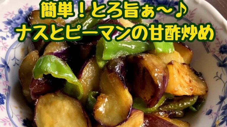 簡単！とろ旨ぁ～♪ナスとピーマンの甘酢炒め/ナスの甘酢炒め/ナスとピーマン/甘酢炒め