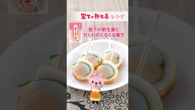 イワシカちゃんが巻いて切るだけ！「岩下の新生姜とちくわのくるくる巻き」を紹介します！