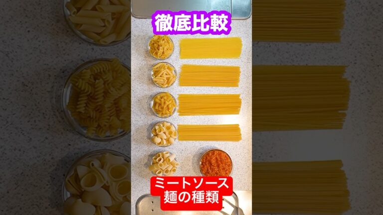 【全９種徹底比較】ミートソースが一番美味しくなるパスタの種類は何のか？同時に作って比べたら1位がまさかのアレ！#shorts