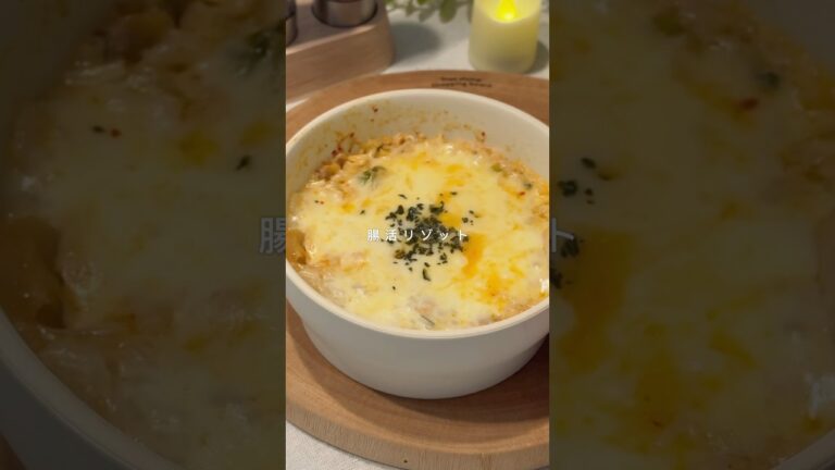レンジで簡単！腸活リゾット🧀#ダイエットレシピ #ヘルシーレシピ #食べ痩せ #食事改善