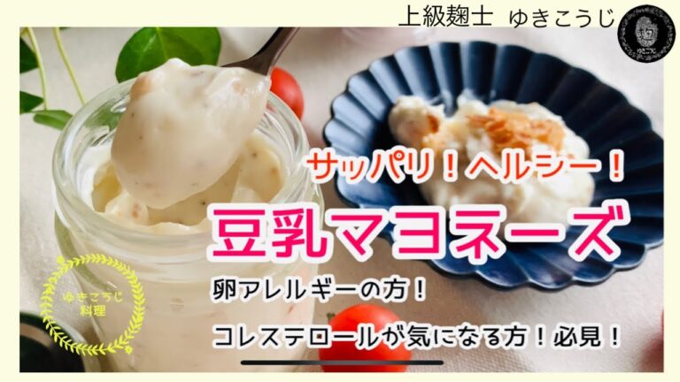 【豆乳マヨネーズ】～卵アレルギーの方やダイエット中の方も必見！～
