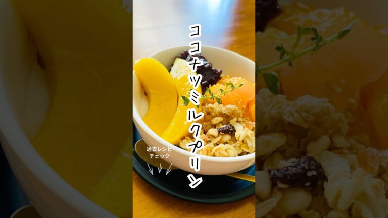 【ココナツミルクプリン】レンジで簡単！夏にぴったり☀️なめらか濃厚プリン🍮 #簡単レシピ #料理