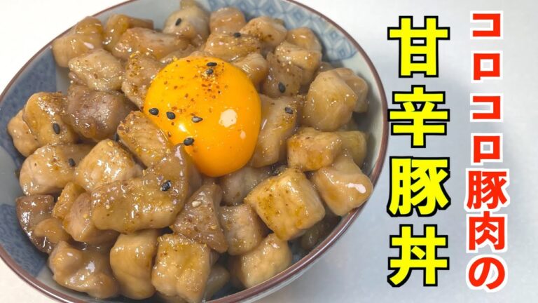 【朝ごはん】歯応え抜群　コッテリ甘辛く炒めた　コロコロ豚肉の甘辛豚丼【料理男子ののっけごはん】