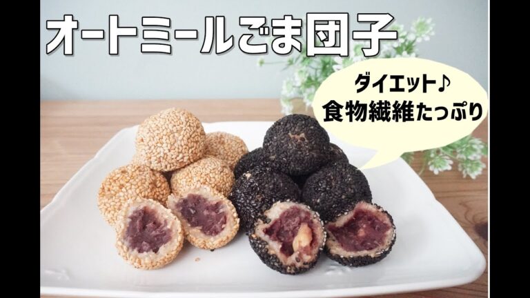 【栄養士レシピ】【腸活】【グルテンフリー】オートミールごま団子/栄養成分も発表します♪