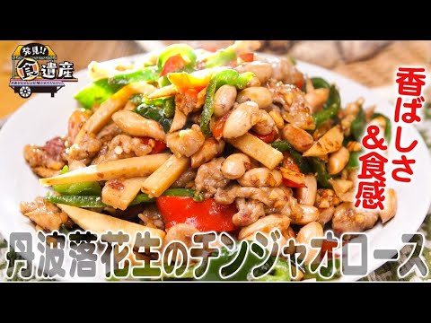 食遺産File.75「丹波落花生のチンジャオロース」＠兵庫県丹波篠山市