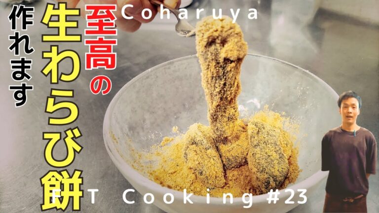 【美味】とろやわ本生わらび餅の作り方を料理長が教えます！ The chef will teach you how to make Toroyawa Honnama Warabi Mochi!