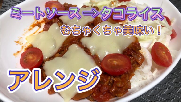 ［大学生の料理］余ったミートソースをタコライスに変身！！！