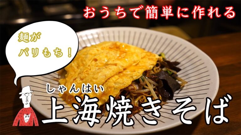 【ふわふわ卵のせ】上海焼きそばって何者ですか【新潟】【長岡】