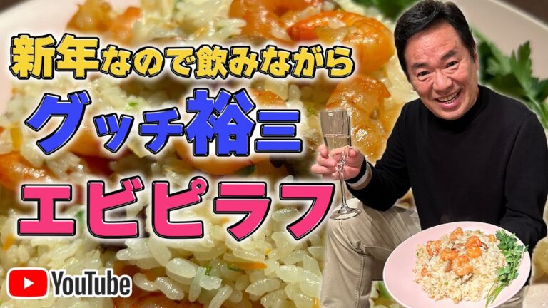 グッチ裕三流【エビピラフ】シャンパンが隠し味♪