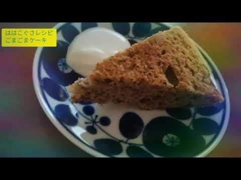 ははこぐさレシピ　ごまケーキ