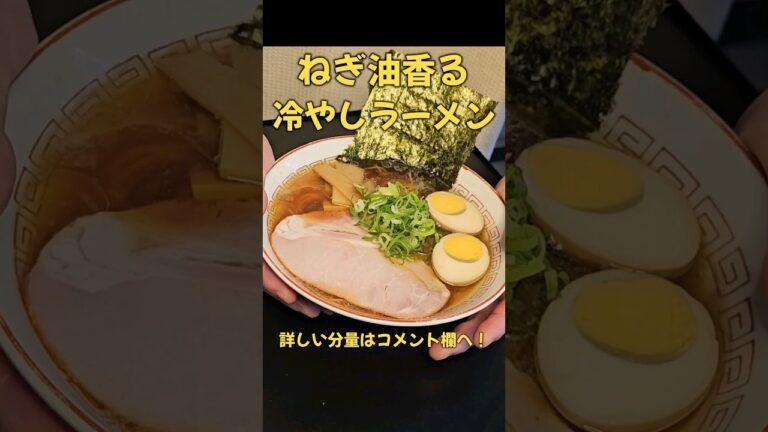 熱い日に食べたい！！冷やし醤油ラーメン！#ラーメン