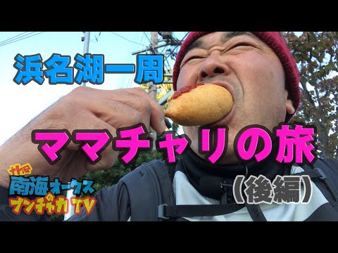 【浜名湖一周サイクリングの旅/後編】松山智次郎がママチャリでハマイチにチャレンジ！ 残り32km！総延長50kmを走破できるのか！？the南海オークスのブンチャカTV