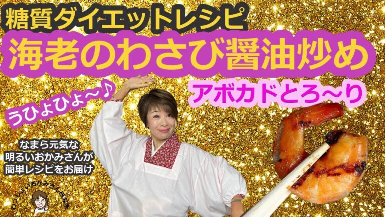 【糖質ダイエット！簡単レシピ！】冷凍エビアボガドスナップエンドウのわさび醤油炒め〜まじ3分クッキング〜！