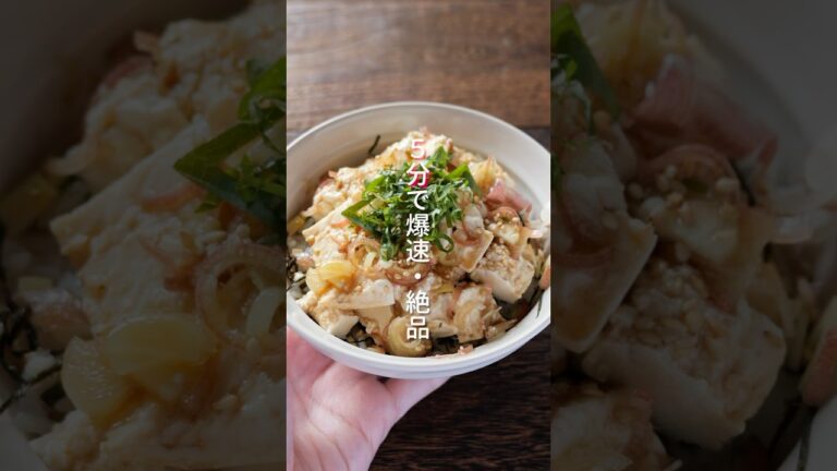 【切ってのっけるだけ！】５分で爆速・絶品「のっけ豆腐丼」の作り方 #shorts  #簡単レシピ #料理
