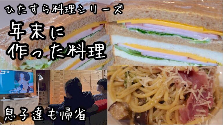 ひたすら料理動画【年末のご飯いろいろ】アラフィフYouTuber頑張った！子供達も帰省して賑やか｜おうちごはん｜ありがとうございました｜What I ate in a week
