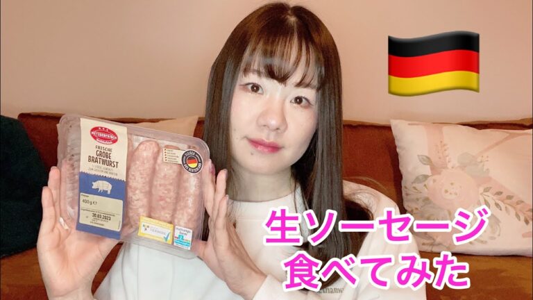 ドイツの生ソーセージ食べてみた