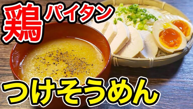リュウジさん考案！コンビニ食材だけでラーメン屋のうまさ【鶏パイタンつけそうめん】