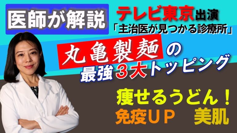 【うどんはトッピングで痩せる】｜免疫を上げるトッピング｜美肌になるトッピング｜代謝を高める食べ方｜テレビ東京｜馬渕知子