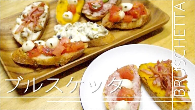 冷蔵庫にあるものでおしゃれイタリアン　ブルスケッタ