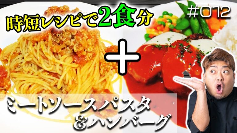 【パスタ #012】時短レシピで2食分！ミートソースパスタとハンバーグを一緒につくっていくー！【自粛中 × 簡単レシピ × パスタ】