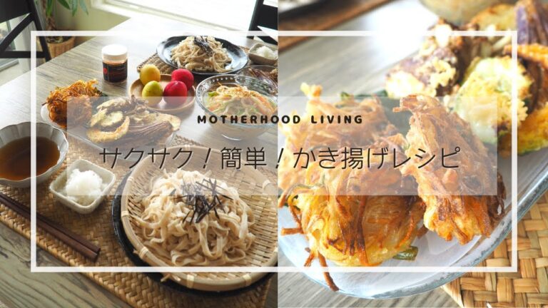 【 レシピ 】字幕有｜失敗知らず！サクサクかき揚げレシピ｜アメリカ生活