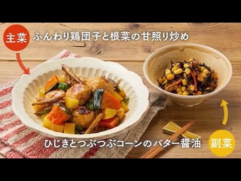 Kit2人前／ふんわり鶏団子と根菜の甘照り炒め