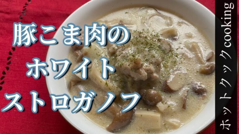 【ホットクック】豚こま肉（冷凍うま塩味）ホワイトストロガノフ