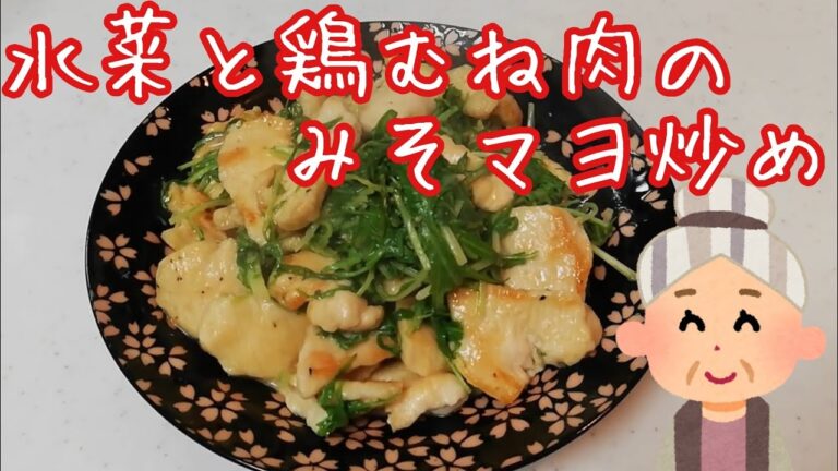簡単！水菜と鶏むね肉の味噌マヨ炒め！！