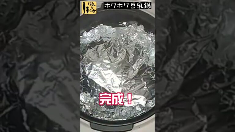 【炊飯器活用術】市販のつゆでカンタン豆乳鍋！！