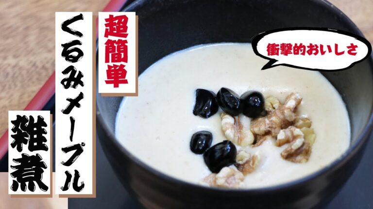 【北斗晶の大好物】美味しすぎるお餅スイーツ「くるみメープル雑煮」の簡単な作り方