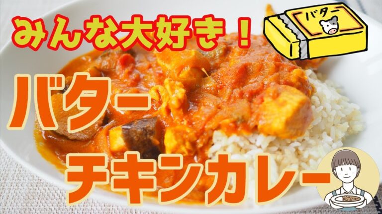 みんな大好き❗バターチキンカレー🍛【#003】