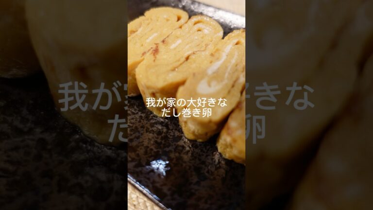 我が家の大好きな『だし巻き卵』 #簡単レシピ #料理