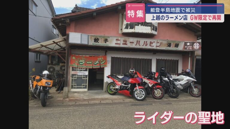 【特集】「また食べたくなるラーメン」震災乗り越えライダーの聖地が期間限定でオープン【新潟･上越市】スーパーJにいがた5月9日OA